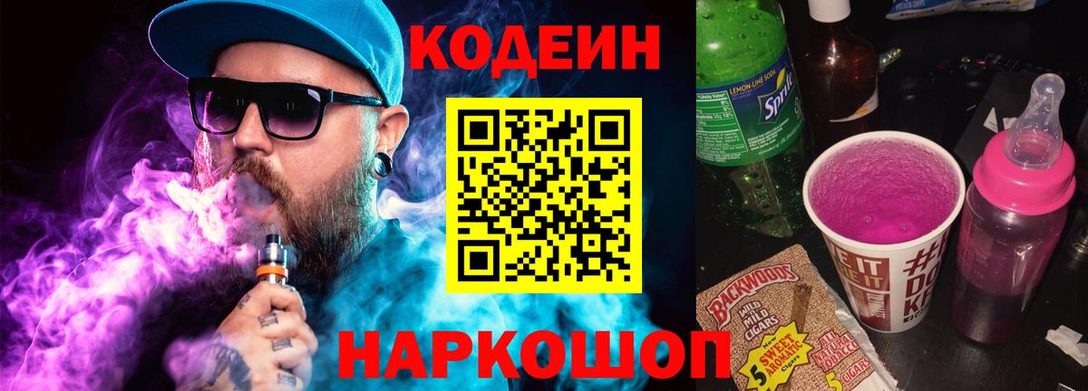 Кодеин Purple Drank  Вход с VPN  Лабытнанги 