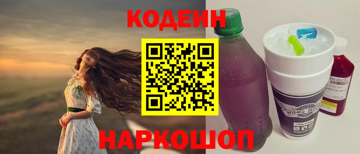 Codein напиток Lean (лин) Лабытнанги